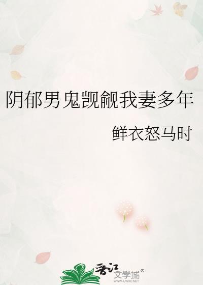 阴郁男鬼觊觎我妻多年晋江