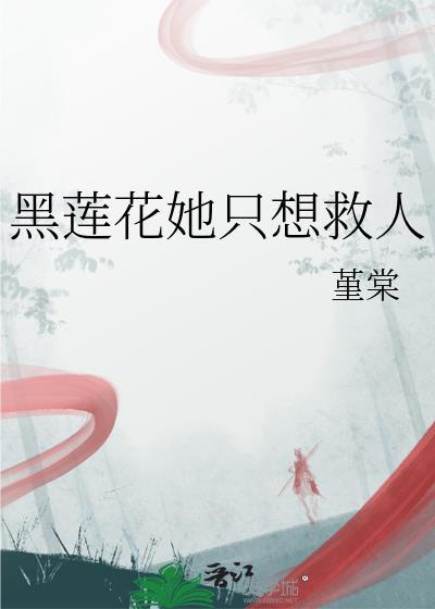 黑莲花她一心想虐大佬