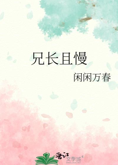 兄长且慢沈妄资源