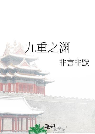 九重之渊广播剧