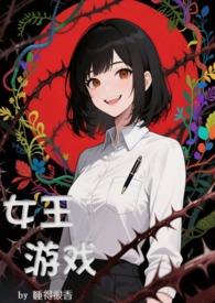 女王的 游戏