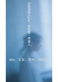 全家都是alpha只有我一个omega真是对不起笔趣阁