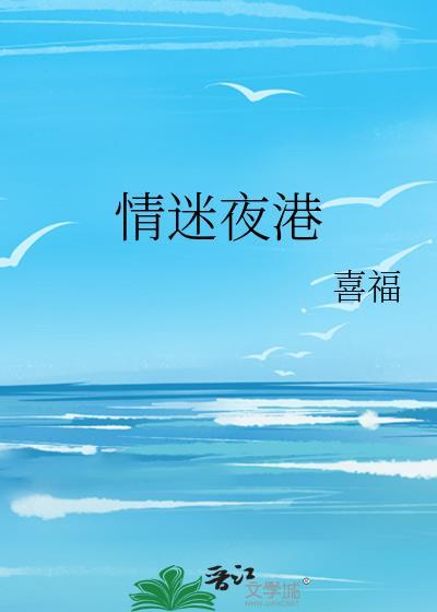 情迷夜港txt喜福番外