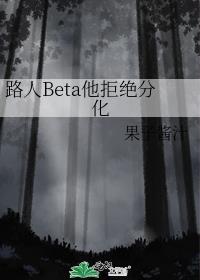 他拒绝分化