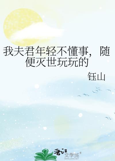 我夫君柔弱不能自理