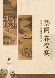 禁阙春夜宴极海通宵号