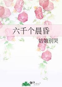 六千个晨昏TXT