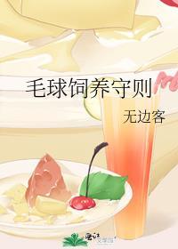 毛球饲养守则TXT