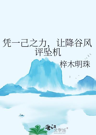 让降谷风评坠机40