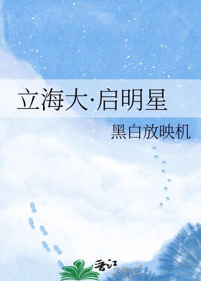 立海大启明星by