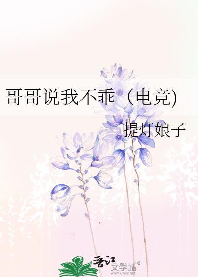 哥哥说我不乖(电竞)免费阅读