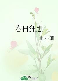 春日免费阅读全文无弹窗