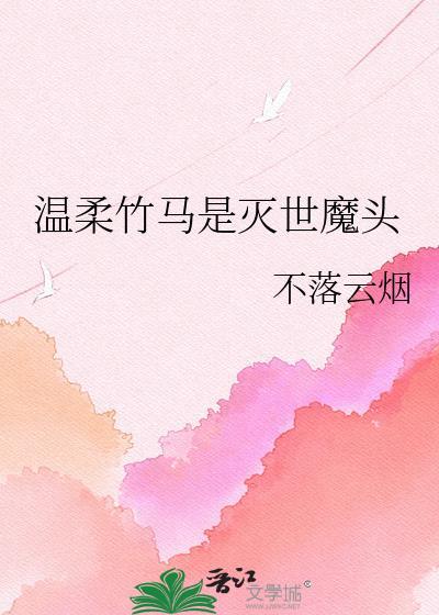 温柔竹马的甜宠文