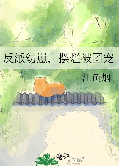 摆烂被团宠 江鱼烟 免费