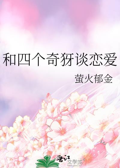 和四个奇犽谈恋爱免费阅读