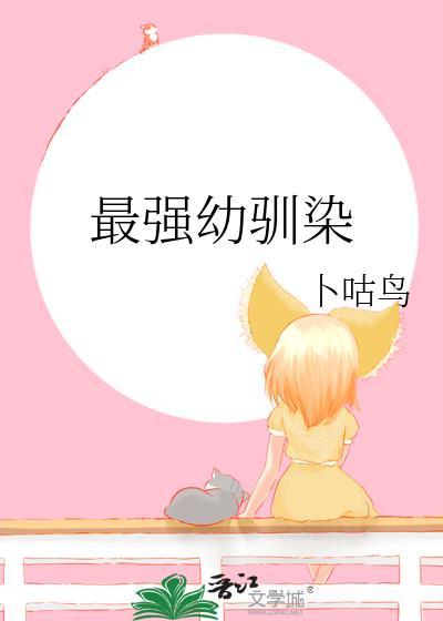 最强幼驯染卜咕鸟全集