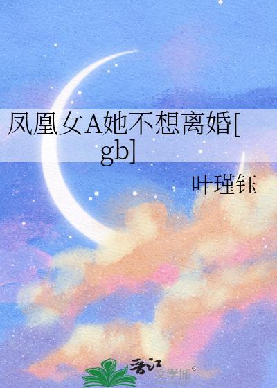 凤凰女的婚姻危机