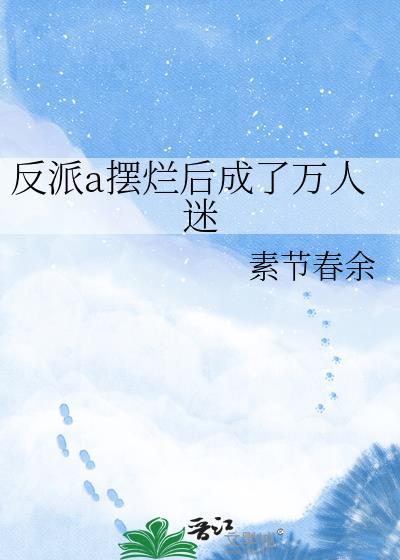 反派A摆烂后成了万人迷gl