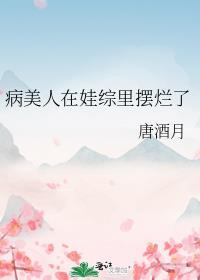 病美人在娃综里摆烂了唐酒月免费阅读