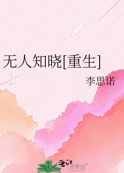 无人知晓[重生
