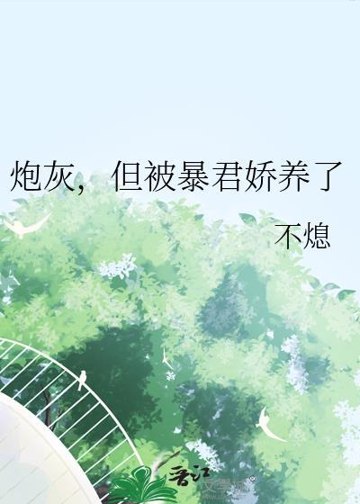 炮灰但被暴君娇养了