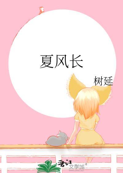 夏风长树延资源
