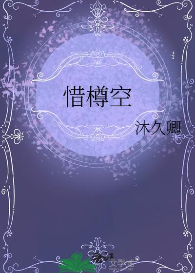 惜罇空和将进酒是什么关系