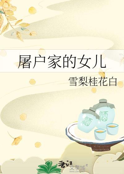 屠户家的女儿番外完结雪梨桂花白