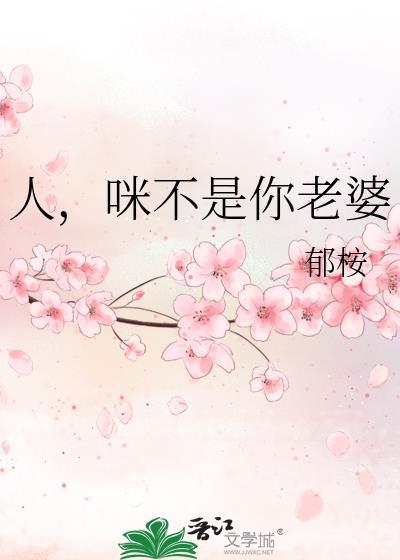 你不是人呀