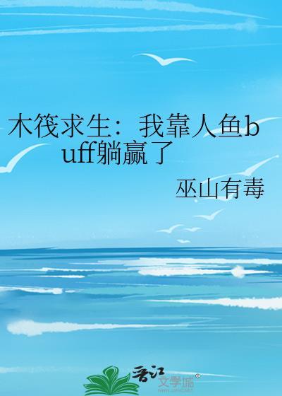 木筏求生有人吗