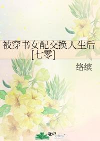 被穿书女配抢走男人后竹系胖哒