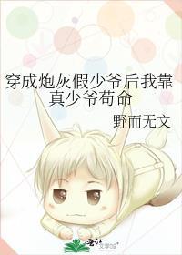 炮灰假少爷后惊呆了