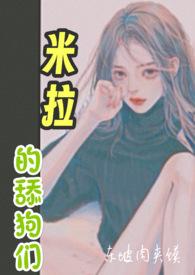 米拉nanao