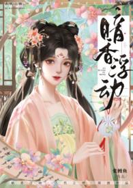 暗香浮动猜几个肖
