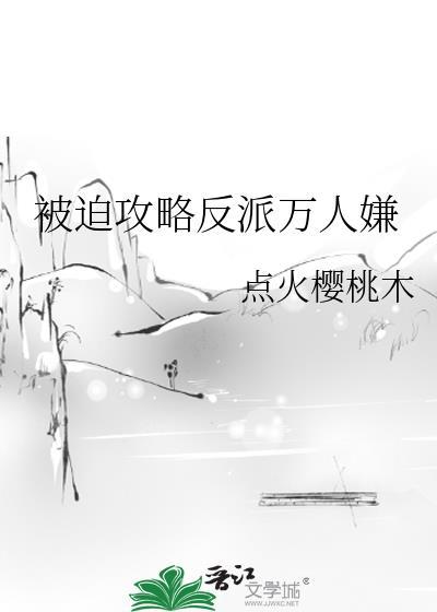 被迫攻略大佬的我成了白月光