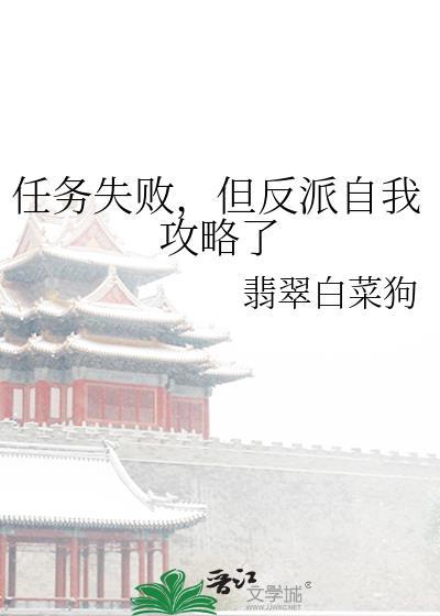 任务失败但反派自我攻略了番外