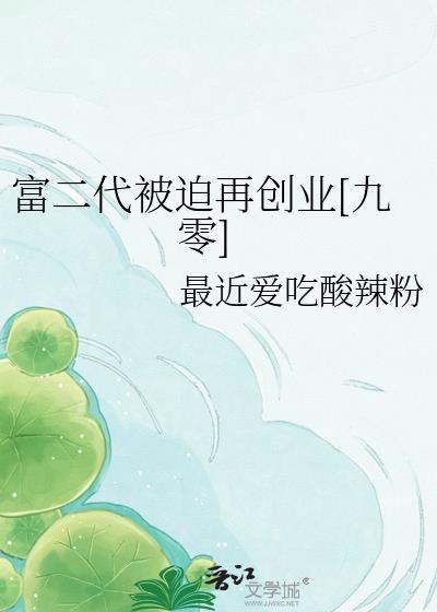 被富二代嘲笑