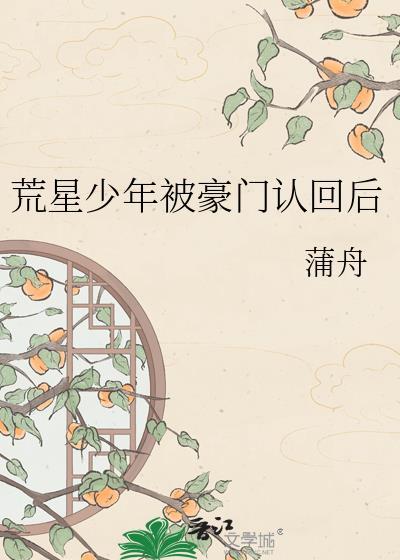 荒星少年被豪门认回后蒲舟