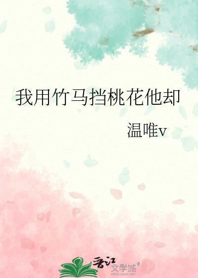 我拿竹马挡桃花他却