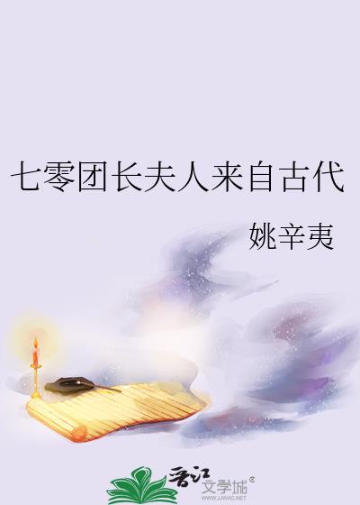 七零团长夫人来自古代txt