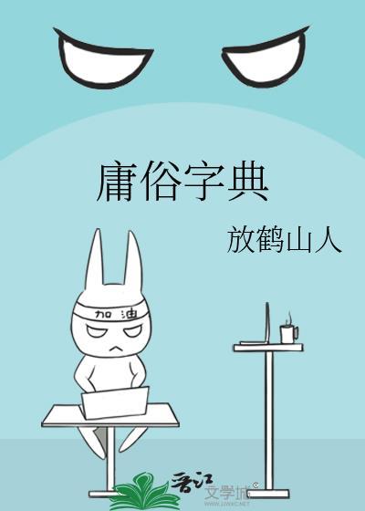 庸俗字典 晋江