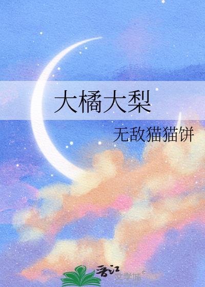 大橘子和梨子的寓意
