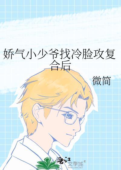 我的娇气小少爷之