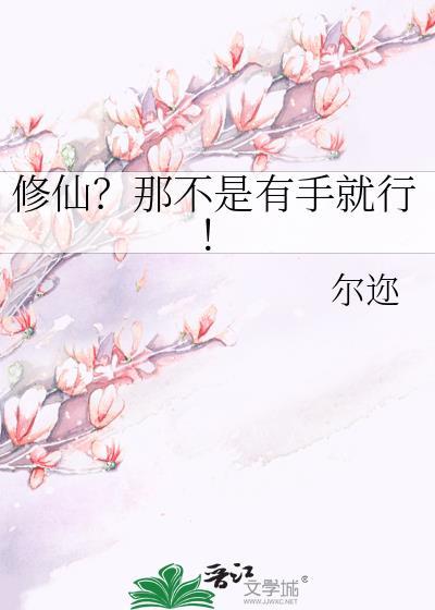 修仙那不是有手就行
