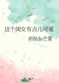 这个闺女有点儿可爱txt