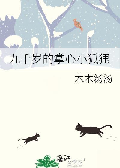 九千岁的掌心小狐狸番外