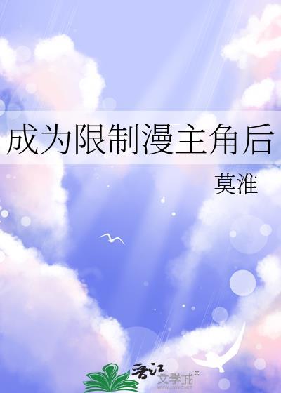 穿越成为限制文主角后