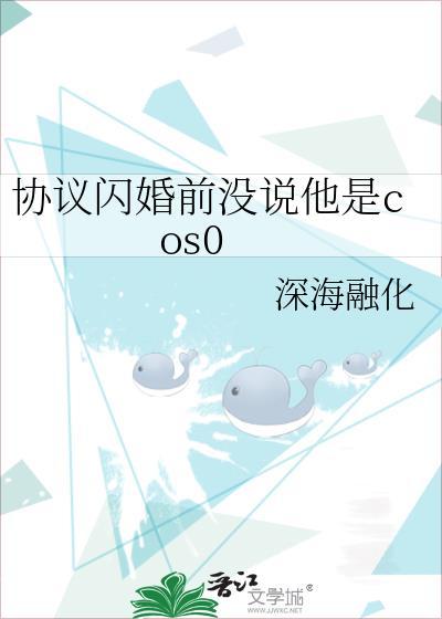 协议闪婚前没说他是cos0 作者深海融化