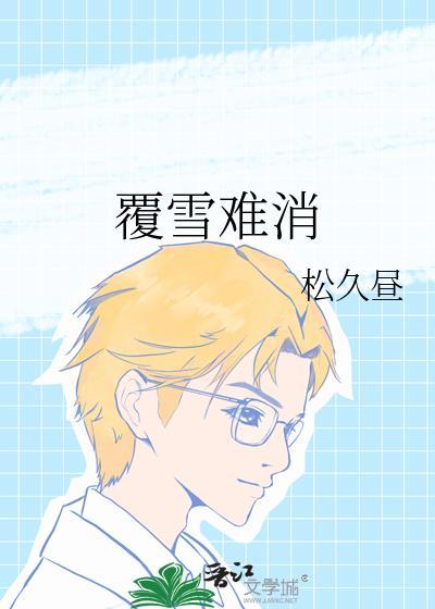 覆雪mp3