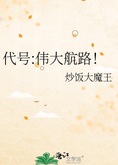 代号伟大航路!炒饭大魔王